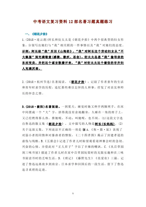 中考语文复习资料12部名著习题真题练习