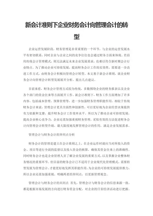 新会计准则下企业财务会计向管理会计的转型