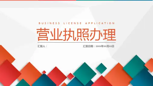 个体户营业执照申请办理流程工商行政管理PPT模板课件