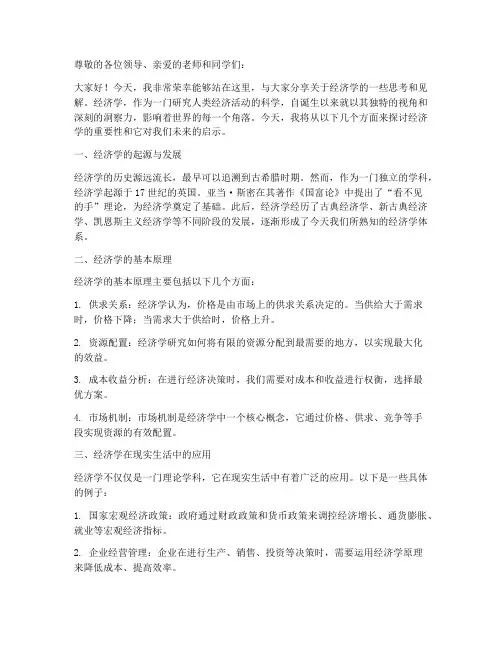 关于经济学演讲稿范文