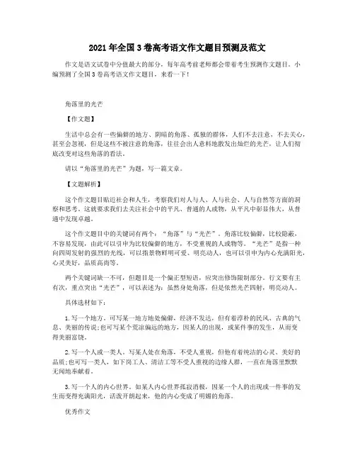 2021年全国3卷高考语文作文题目预测及范文