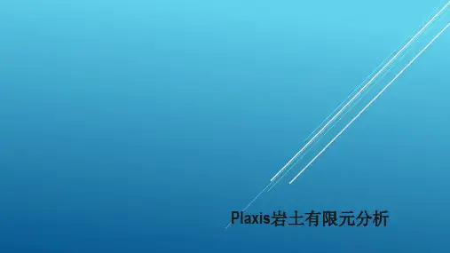 plaxis岩土工程设计分析软件