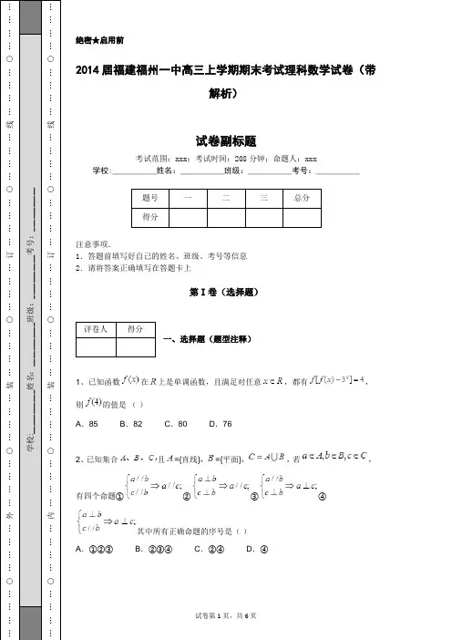2014届福建福州一中高三上学期期末考试理科数学试卷(带解析)