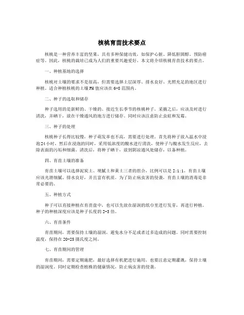 核桃育苗技术要点