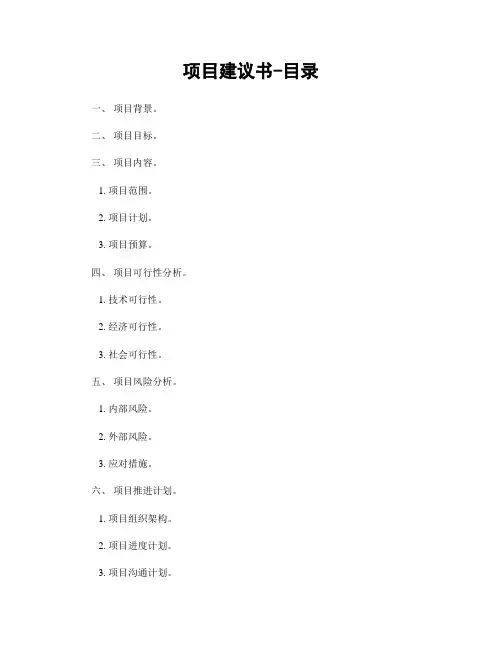 项目建议书-目录