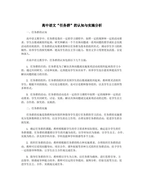 高中语文“任务群”的认知与实施分析