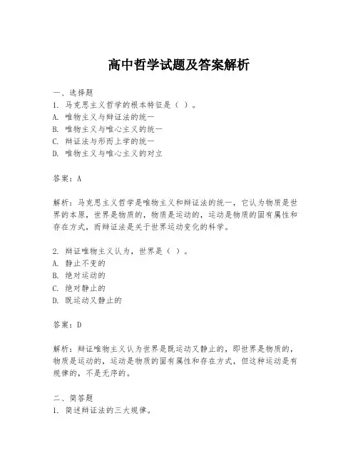 高中哲学试题及答案解析