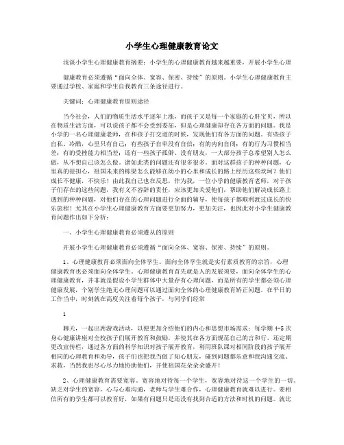 小学生心理健康教育论文