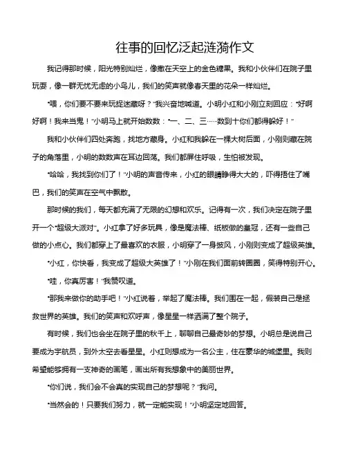 往事的回忆泛起涟漪作文