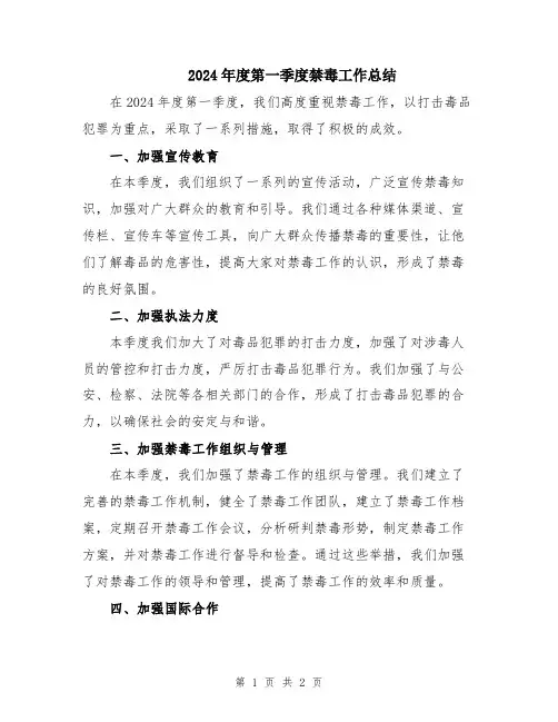 2024年度第一季度禁毒工作总结