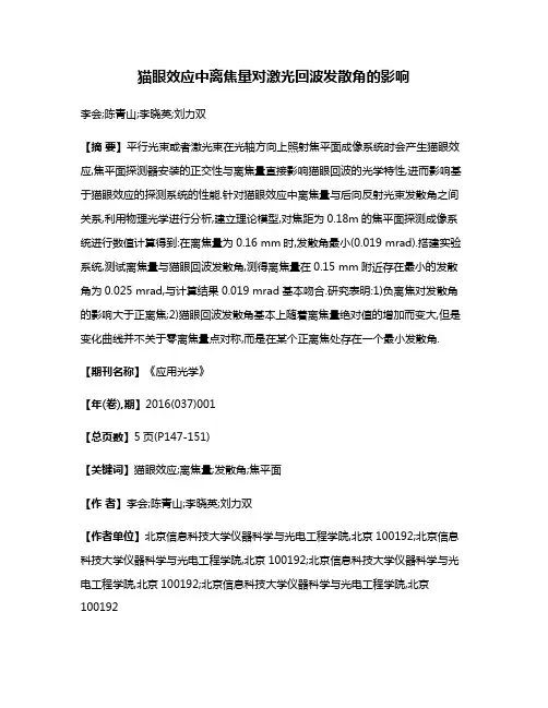 猫眼效应中离焦量对激光回波发散角的影响