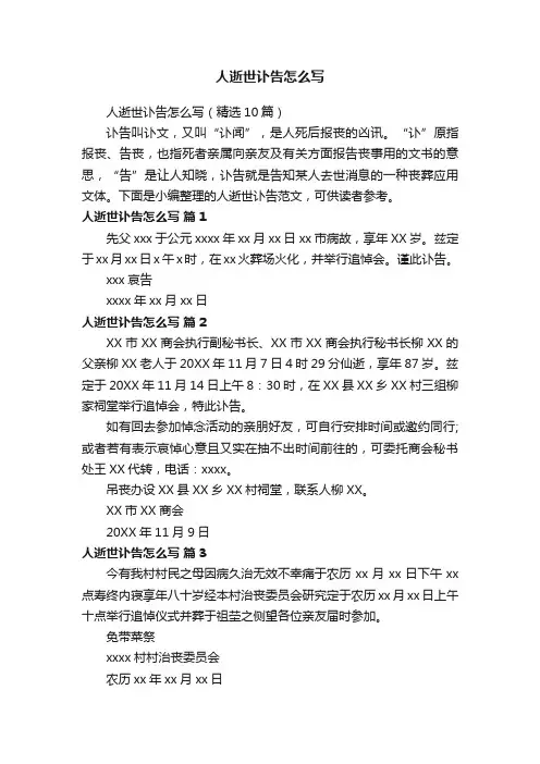 人逝世讣告怎么写（精选10篇）