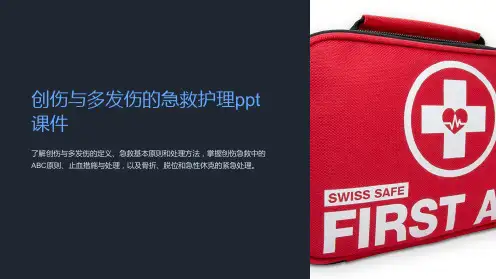 创伤与多发伤的急救护理ppt课件