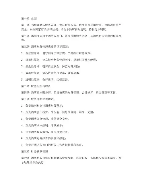 酒店财务管理制度规定