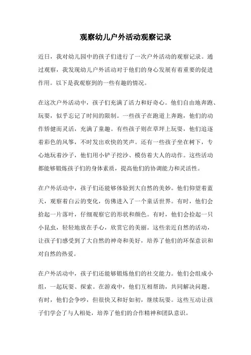 观察幼儿户外活动观察记录