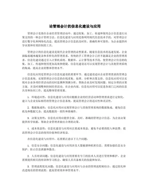 论管理会计的信息化建设与应用
