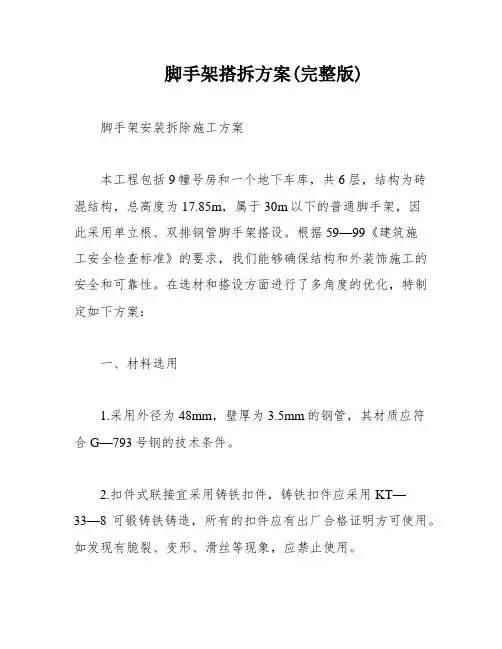 脚手架搭拆方案(完整版)
