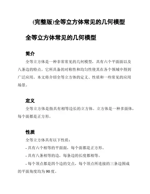 (完整版)全等立方体常见的几何模型