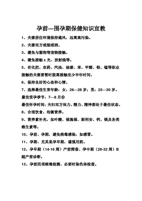 孕前围孕期保健知识宣教