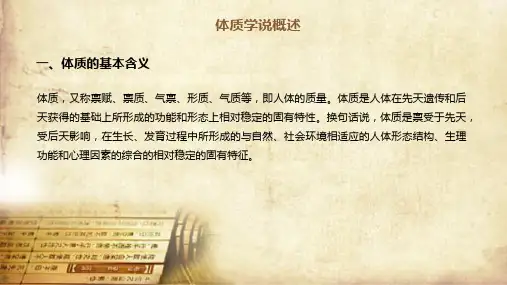 中医体质(中医学课件)