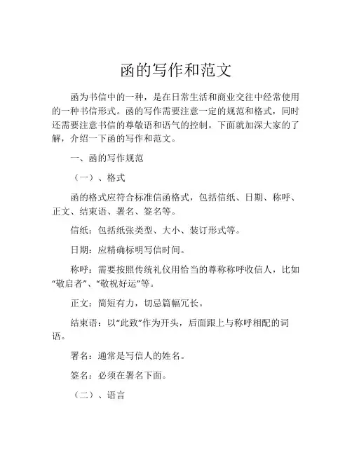 函的写作和范文