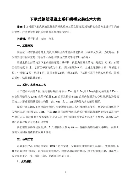 下承式钢筋混凝土系杆拱桥安装技术方案