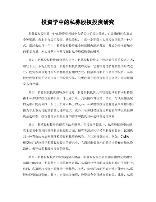 投资学中的私募股权投资研究