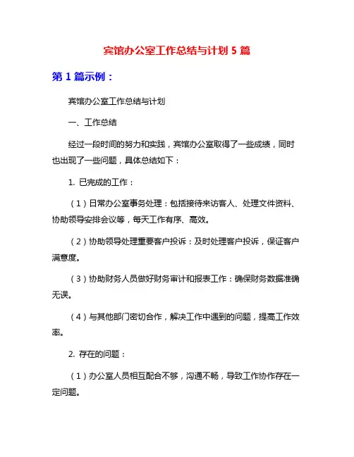 宾馆办公室工作总结与计划5篇
