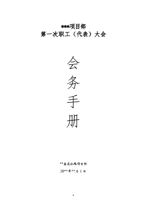第一次职工大会会务手册