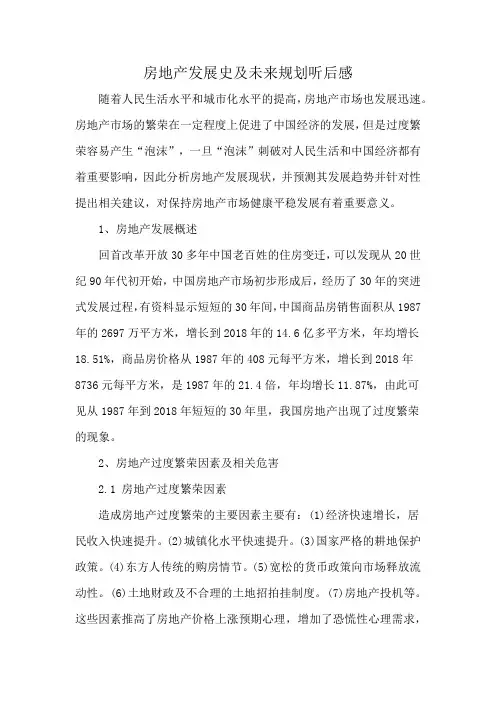 房地产发展史及未来规划听后感