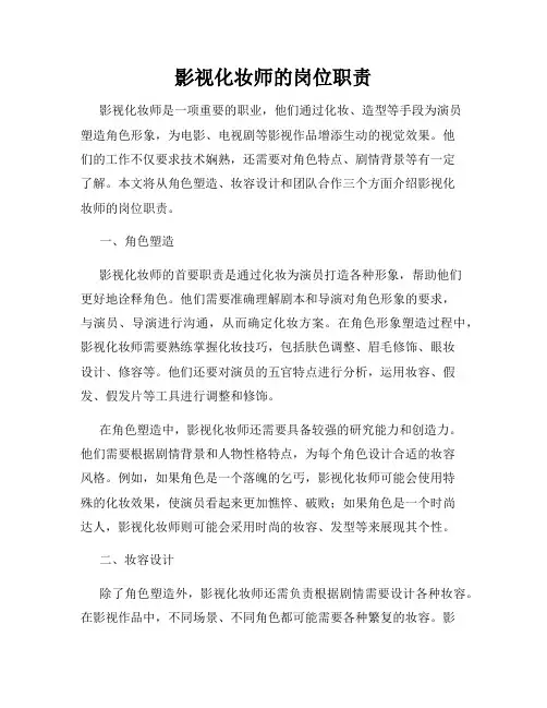 影视化妆师的岗位职责