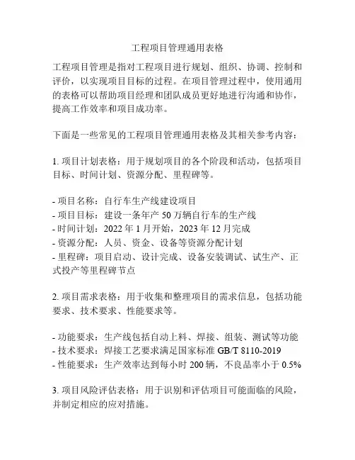 工程项目管理通用表格