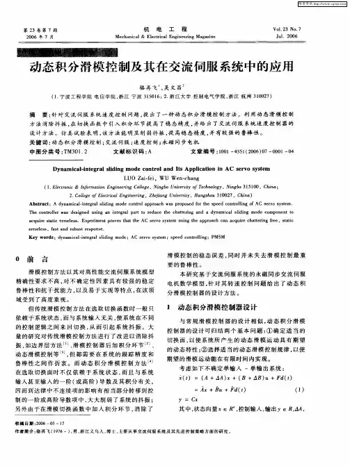 动态积分滑模控制及其在交流伺服系统中的应用