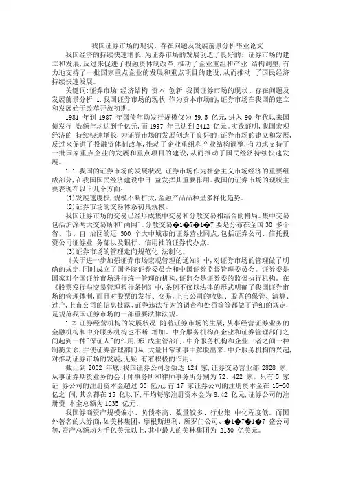 我国证券市场的现状、存在问题及发展前景分析毕业论文