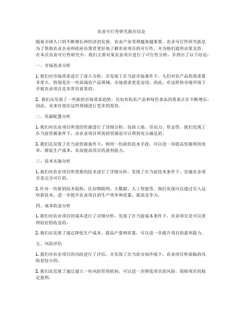 农业可行性研究报告结论