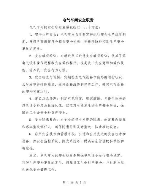 电气车间安全职责