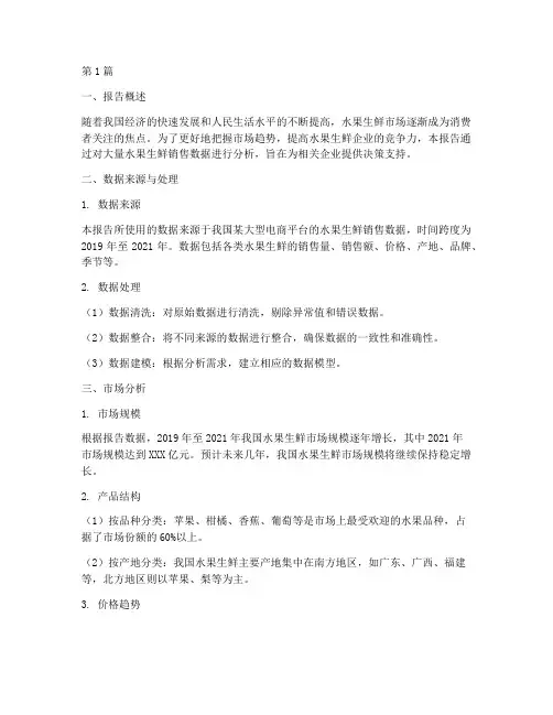水果生鲜大数据分析报告(3篇)