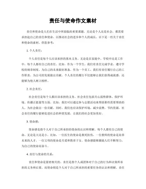 责任与使命作文素材