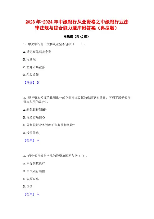 2023年-2024年中级银行从业资格之中级银行业法律法规与综合能力题库附答案(典型题)