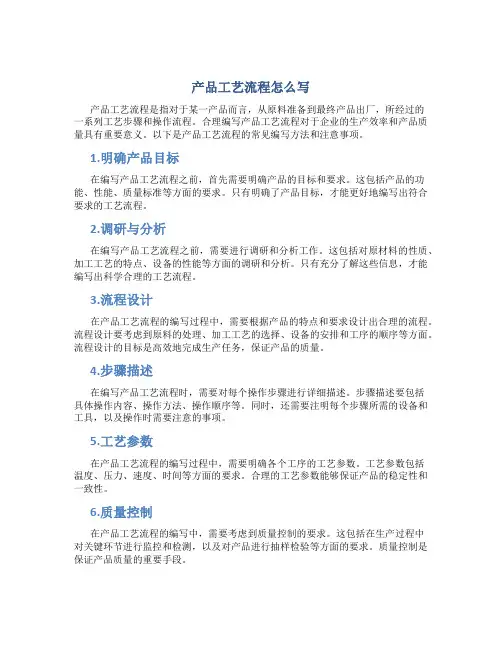 产品工艺流程怎么写
