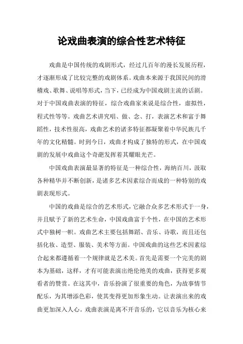 论戏曲表演的综合性艺术特征
