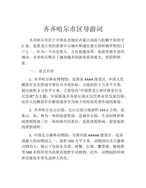 齐齐哈尔市区导游词