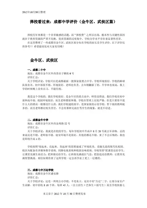 成都中学评价精选(金牛区、武侯区篇)