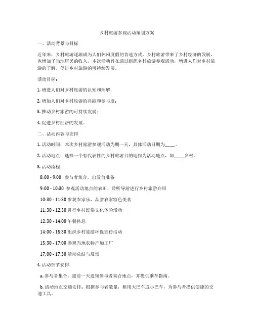乡村旅游参观活动策划方案