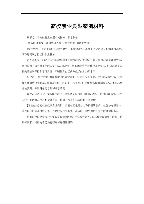 高校就业典型案例材料