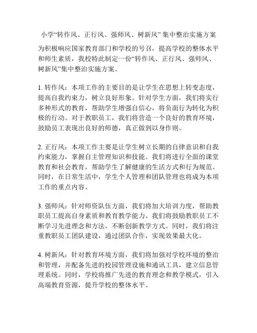 小学“转作风、正行风、强师风、树新风” 集中整治实施方案