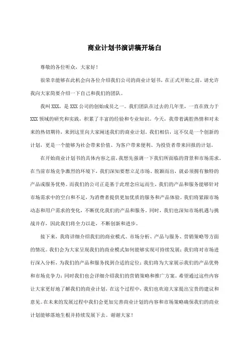 商业计划书演讲稿开场白