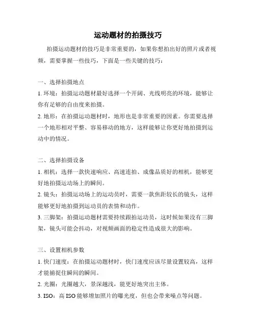 运动题材的拍摄技巧