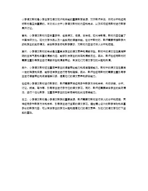 小学语文教材的分析与运用