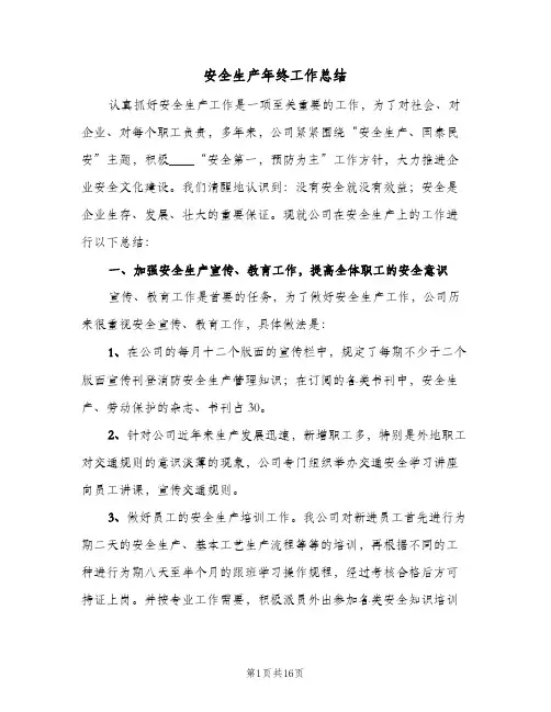 安全生产年终工作总结（5篇）